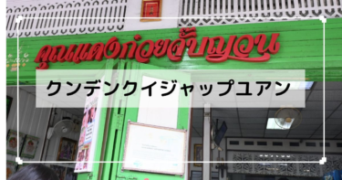 バンコク【クンデンクイジャップユアン】カオサン通り近くの絶品ヌードル
