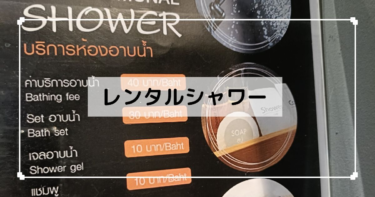 バンコク【シャワールーム】最終日にすっきり！
