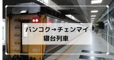 バンコク→チェンマイ　寝台列車／乗り方と過ごし方