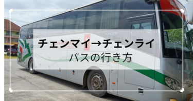 チェンマイ→チェンライバス　行き方＆過ごし方