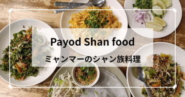 チェンマイ　Payod shan food　ミャンマーのシャン料理