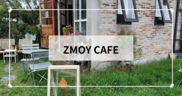 チェンマイ【ZMOY CAFE】路地裏のかわいいカフェ