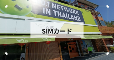 【長期滞在向け/おすすめのタイSIMカード】