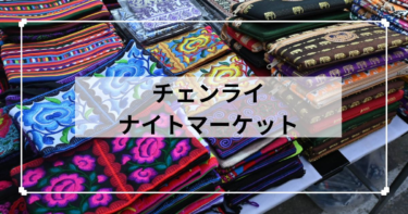 チェンライ【ナイトマーケット】